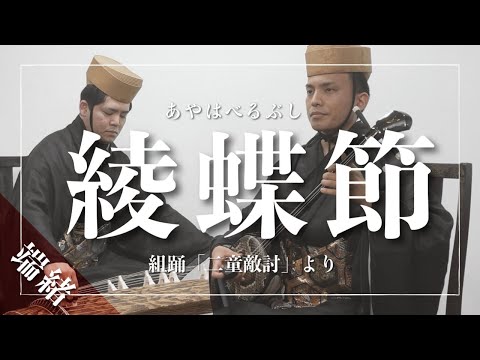 武道学科 綾蝶節｜組踊「二童敵討」より～阿麻和利（あまおへ）に踊りを披露する兄弟～