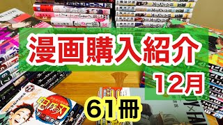 【漫画紹介】買いすぎた。おすすめ漫画いっぱい！！12月は60冊越え、、