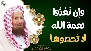 صورة وإن تعدوا نعمة الله لا تحصوها | الشيخ عبد الله الغنيمان