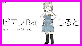 LIVE Piano&Chat 22:30 JST - 旅行してきた話とか #PianoBarMolto #ピアノBarもると