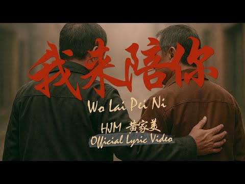 HJM黄家美 - 我来陪你 WO LAI PEI NI - (Official Lyric Video)