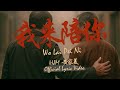 HJM黄家美 我来陪你 WO LAI PEI NI Official Lyric Video