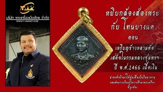 เหรียญกรมหลวงชุมพร ปี พ.ศ.2466 หยิบกล้องส่องพระกับโทนบางแค เหรียญกรมหลวงชุมพร ปี พ.ศ.2466 หยิบกล้องส่องพระกับโทนบางแค