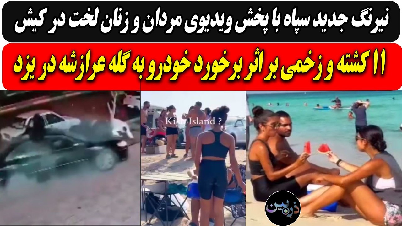 نیرنگ جدید سپاه با ویدیوی مردان و زنان لخت در کیش/11 کشته و زخمی بر اثر برخورد خ