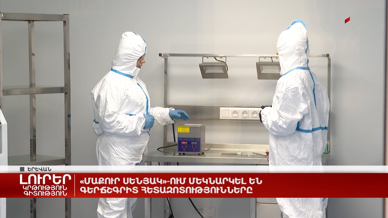 «Մաքուր սենյակ»-ում մեկնարկել են գերճշգրիտ հետազոտությունները