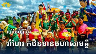 🌸 កម្មវិធីដង្ហែរត្រៃកឋិនទានមហាសាមគ្គី ទៅវេរប្រគេនព្រះសង្ឃ | វត្តរតនមុនី សែនសំបូរ