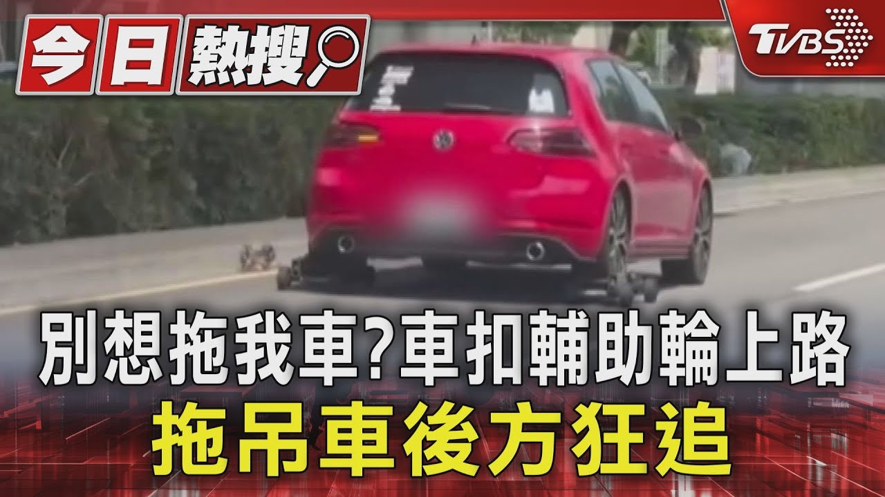 別想拖我車?車扣輔助輪上路 拖吊車後方狂追
