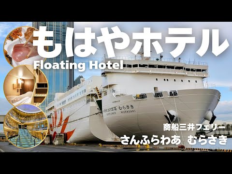 [Multi Sub] NO MORE FLOOR SLEEPING! Japan's New Luxury Ferry is a Floating Hotel | Sunflower