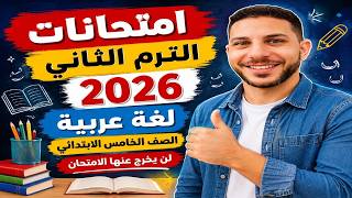 كورس لغة عربية للصف الخامس الابتدائي الترم الثاني