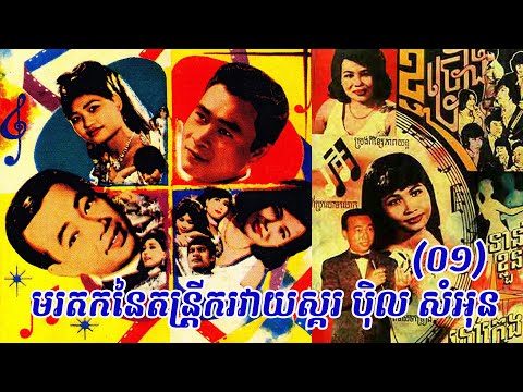 បទសម្ភាសន៍ជាមួយប៉ិល សំអុន តន្រ្តីករវាយស្គរដ៏ល្បីល្បាញ (01)  Interview with Pel SamOn 01