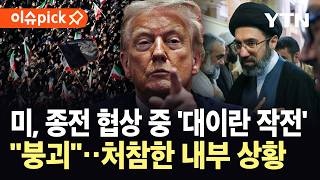 [이슈픽] 미, 종전 협상 한다더니 '초강수'…이란 전쟁 뒤흔드는 '뜻밖의 발표' / YTN