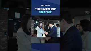 이렇게 유명한 분을 대통령 '깜놀' #Shorts (MBC뉴스)