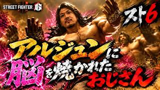 【スト6】アルジュンをやってみたいゾンビ山田
