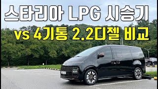 스타리아 3.5 LPG 시승기, 4기통 디젤보단 6기통이 훨씬 낫네! [스타리아 라운지 2.2디젤 vs 스타리아 라운지 3.5 LPG] 유튜브 썸네일