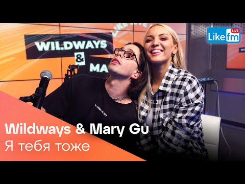 Wildways, Mary Gu - Я Тебя Тоже (Acoustic Version) | Премьера на LIKE FM