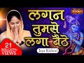 Lagan Tumse Laga Baithe Jo Hoga Dekha Jayega | Shyam Teri Lagan | Jaya Kishori Ji Bhajan | SanskarTV