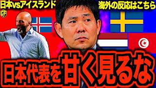 【海外の反応】サッカー日本代表のアイスランド戦の内容は世界からどう見えたのか？