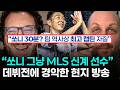 Why LAFC Core Fans Were Surprised By Son Heung Min S Debut Crazy Praise And A Bright Future For