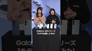 Samsung Live Shop から「Galaxy S26 シリーズ」をご紹介！| Galaxy S26 Series | Samsung