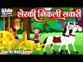 Sher Ki Nikli Savari | Kids Hindi Song | Hindi Cartoon Video | शेर की निकली सवारी |
