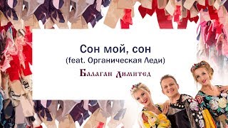 Music video thumbnail preview for Балаган Лимитед - Сон мой, сон (feat.Органическая Леди) (Audio) by Балаган Лимитед