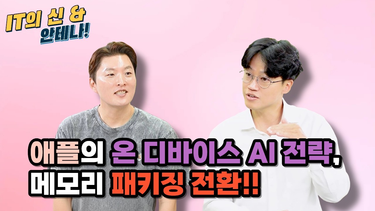 [안테나] 애플의 온 디바이스 AI 전략, 메모리 패키징 전환!!