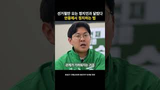 선거철만 오는 정치인과 달랐다 안동에서 정치하는 법