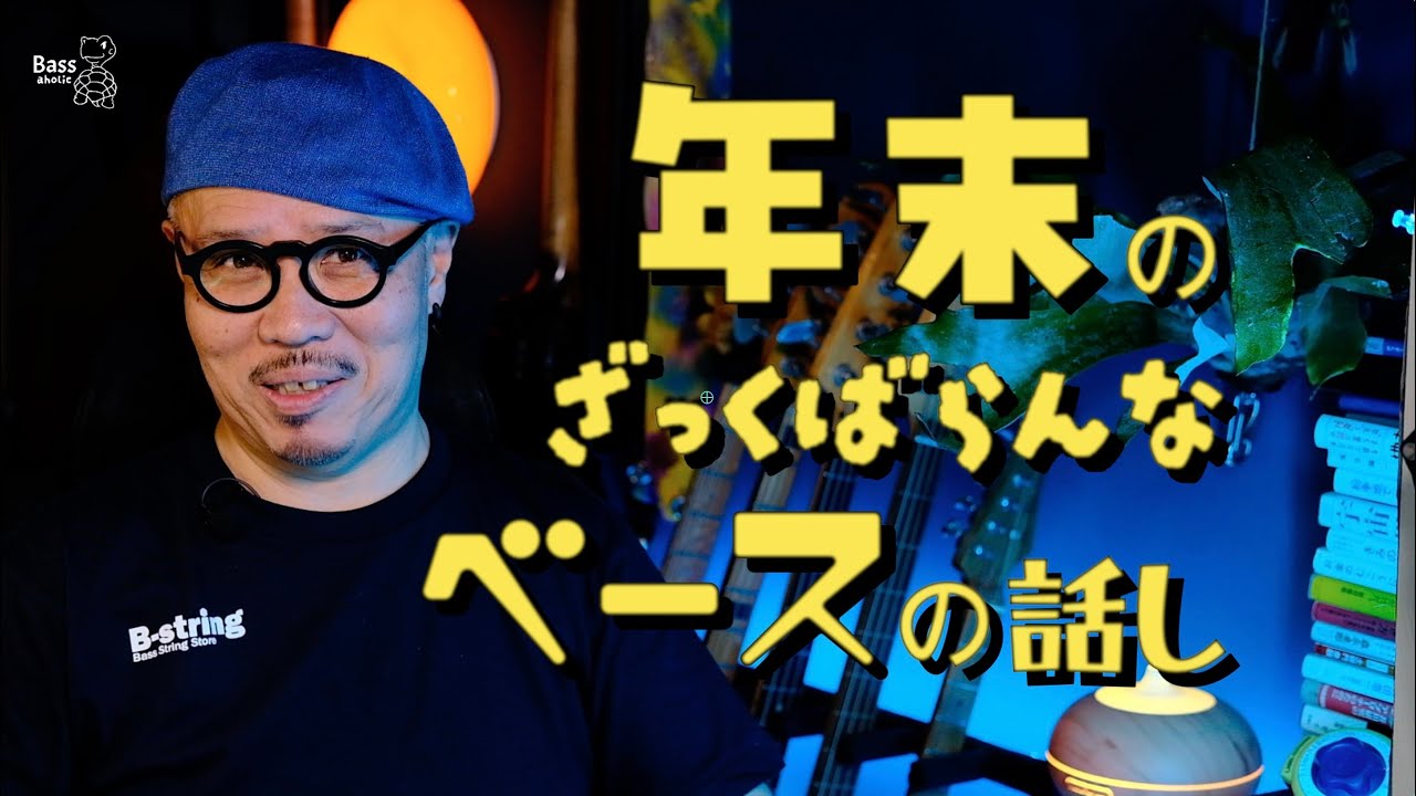 年末のざっくばらんなベースの話