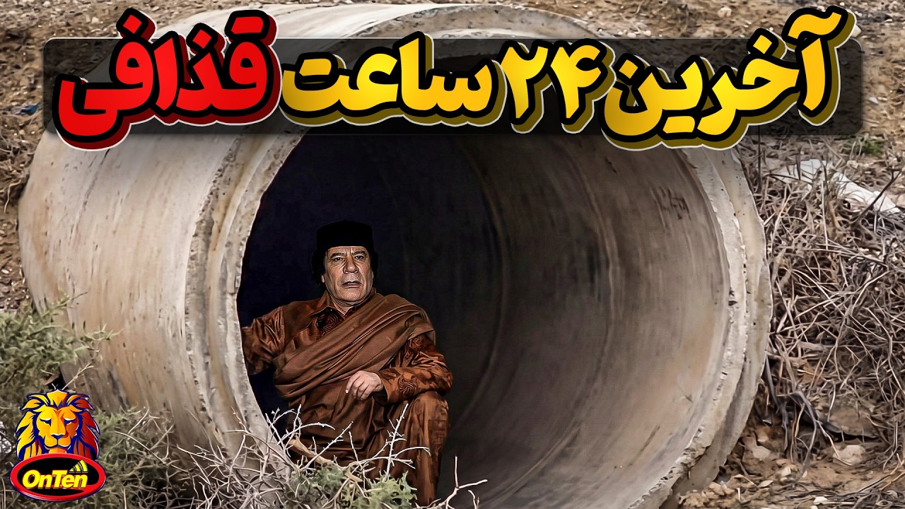 آخرین روز از زندگی معمر قذافی