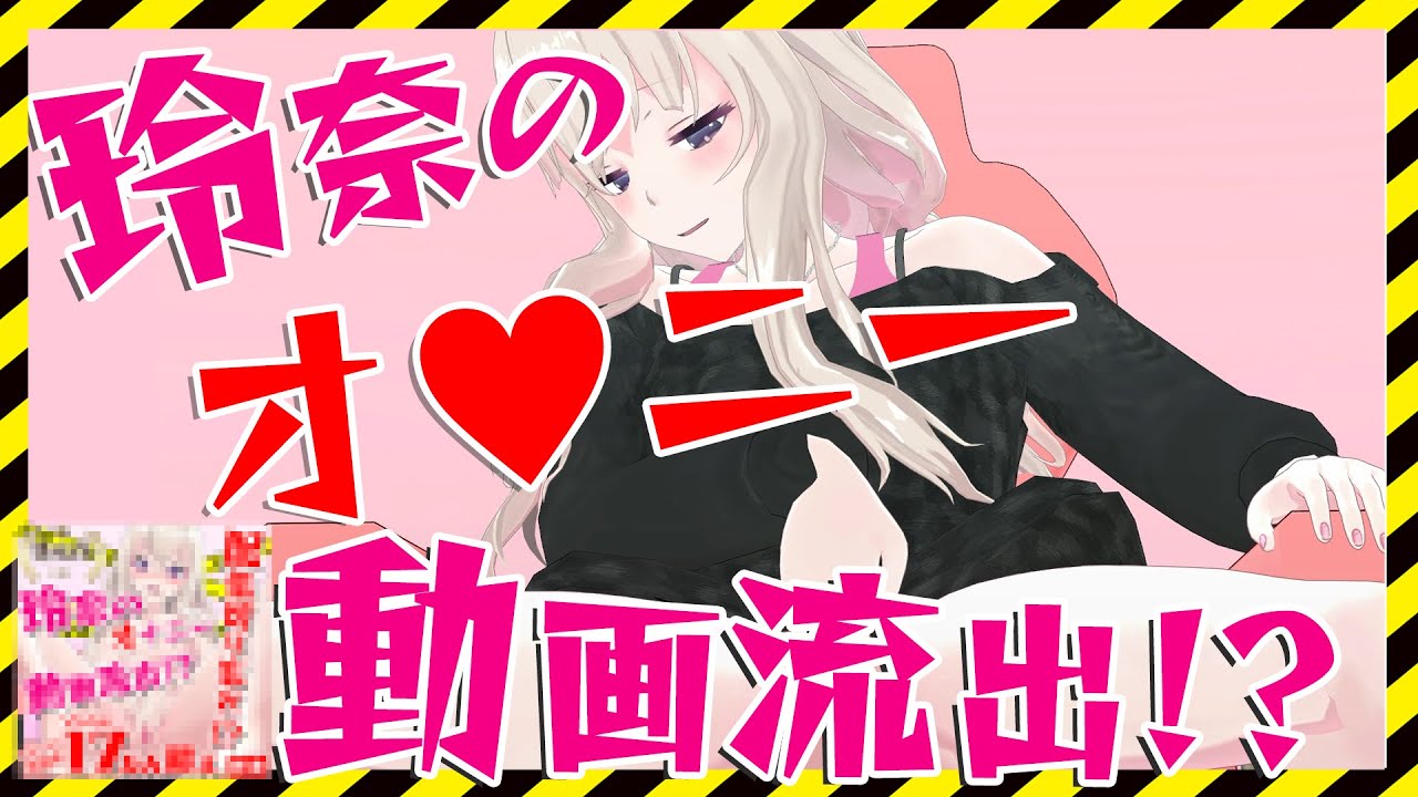 【配信切り忘れ!?】玲奈のオ♥ニー流出！？