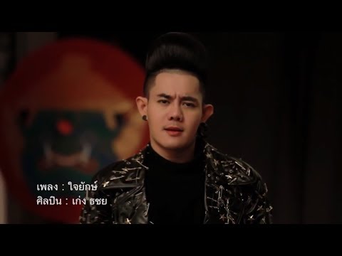 ใจยักษ์ (Heart Of A Giant) - เก่ง ธชย (TACHAYA) / [Official Shot flim] 