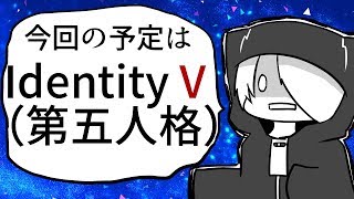 IdentityVを始めて一か月経ったから生放送