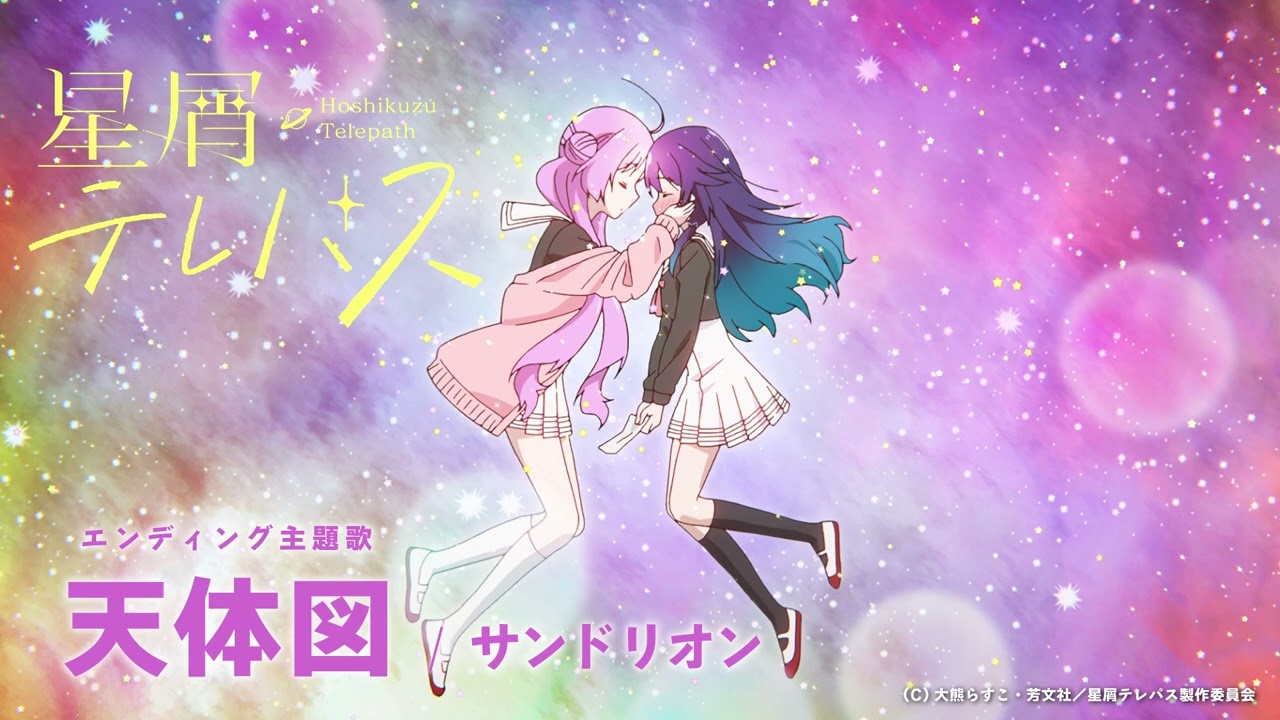 【Official Audio】サンドリオン / 天体図(TVアニメ「星屑テレパス」エンディング主題歌)