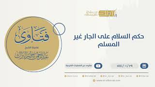 حكم السلام على الجار غير المسلم  - الشيخ عبدالرحمن البراك (9761) image