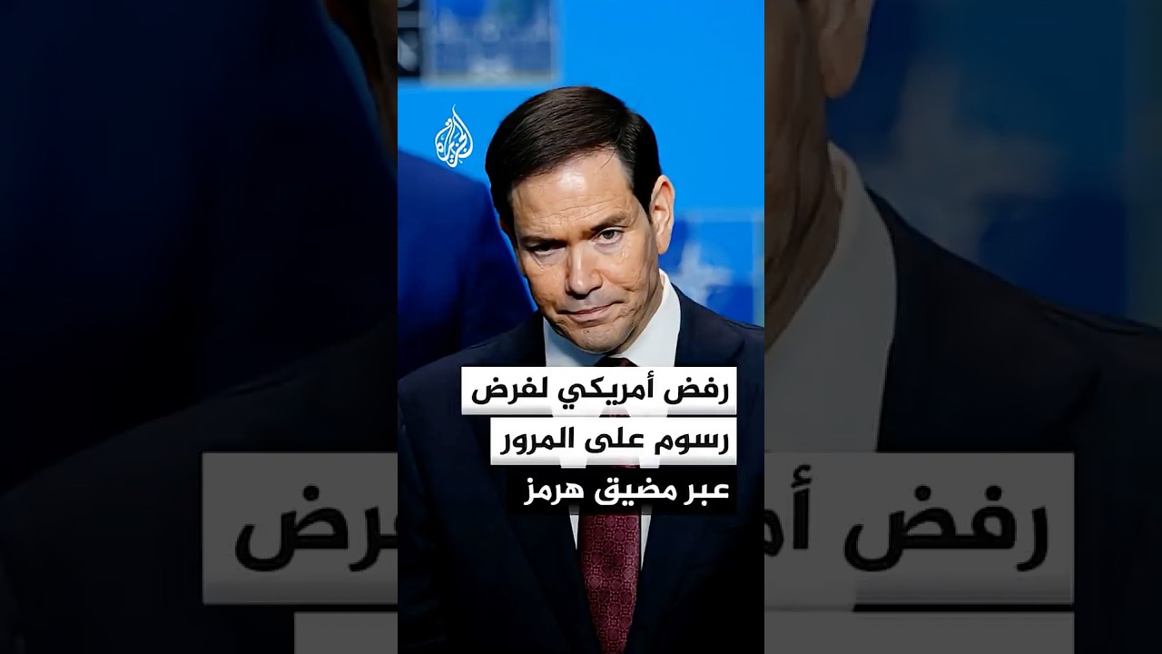 فيديو | روبيو: محاولة إيران فرض رسوم على مرور السفن عبر مضيق هرمز ابتزاز لن تقبله أي دولة