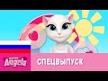 Говорящая Анджела - Добро пожаловать в мой мир! 