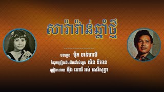 សារ៉ាវ៉ាន់ឆ្នាំថ្មី អុឹងណារី និង រស់ សេរីសុទ្ធា| Saravann Chhnam thmey- Eng nary& Ros serey sothea