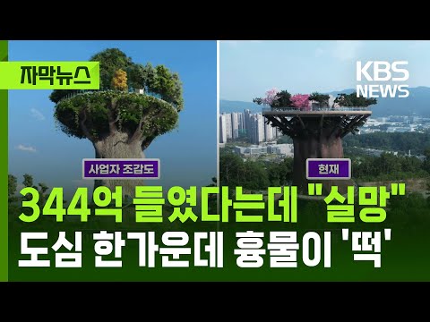 [자막뉴스] 344억 들였다는데 시민들은 "실망"…도심 한가운데 흉물이? / KBS 2025.11.14.