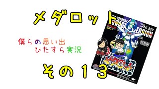 【実況】メダロット　クワガタver.【その１３（完）】
