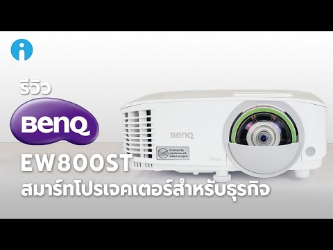 รีวิว BenQ EW800ST สมาร์ทโปรเจคเตอร์สำหรับธุรกิจ มีระบบปฏิบัติการ Android ในตัว
