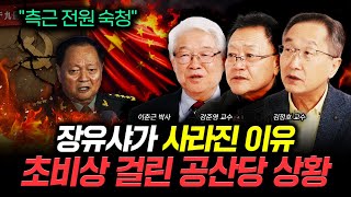 "측근 전원 숙청" 장유샤가 사라진 이유. 초비상 걸린 공산당 상황 | 이춘근 박사, 강준영 교수, 김정호 …