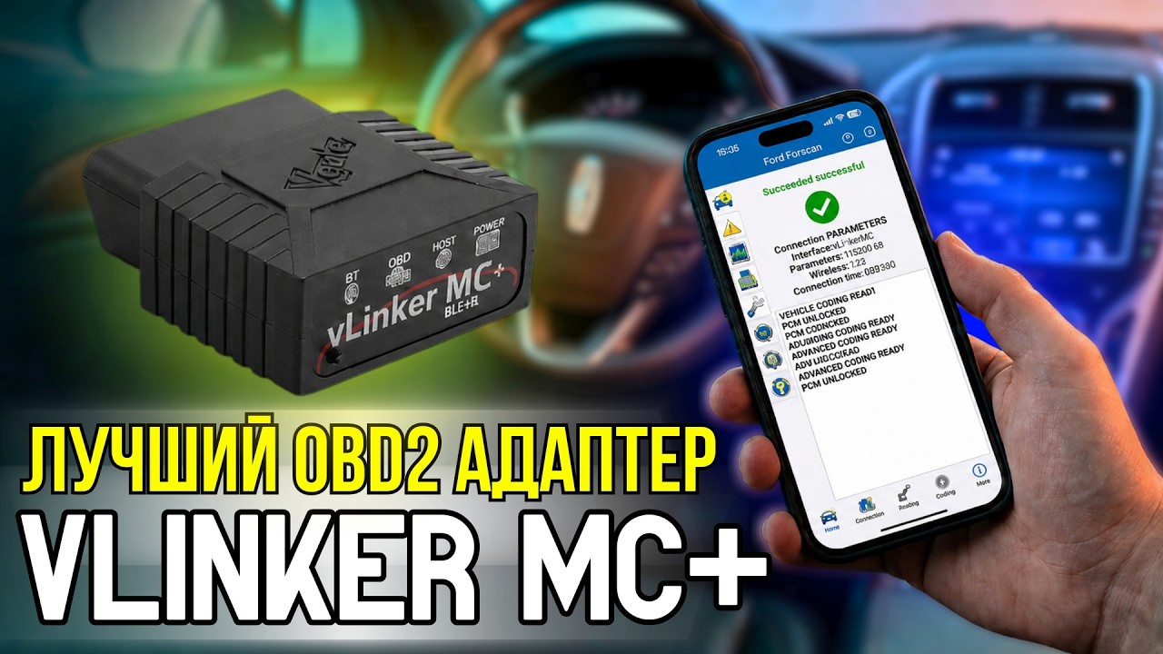VLINKER MC+. ОДИН ИЗ ЛУЧШИХ OBD2 АДАПТЕРОВ ДЛЯ ДИАГНОСТИКИ И ПРОГРАММИРОВАНИЯ АВТО