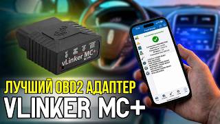 VLINKER MC+. ОДИН ИЗ ЛУЧШИХ OBD2 АДАПТЕРОВ ДЛЯ ДИАГНОСТИКИ И ПРОГРАММИРОВАНИЯ АВТО