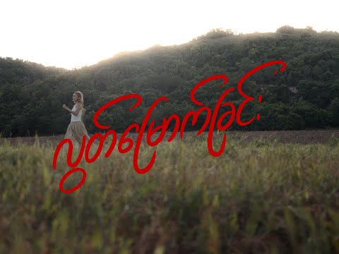 May - လွတ်မြောက်ခြင်း [Official Visualizer]