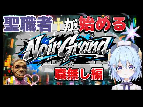 【#ノワグラ#gtav 】キャバクライベントがあるとかないとか?聖職者が始めるノワグラ生活#14職無し編【黒音紫亞】
