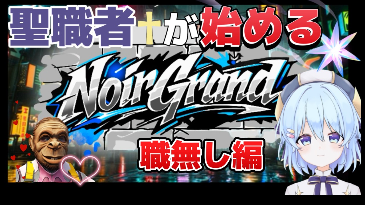 【#ノワグラ#gtav 】キャバクライベントがあるとかないとか？聖職者が始めるノワグラ生活#14職無し編【黒音紫亞】