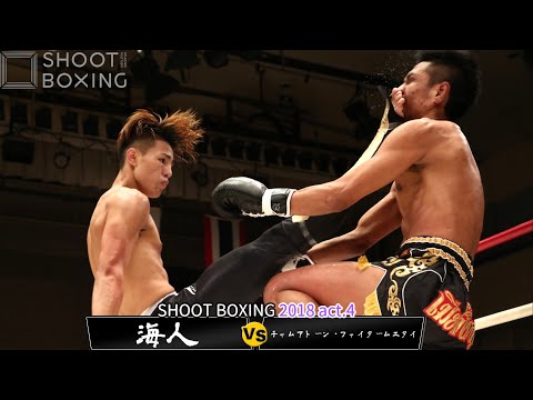海人 vs チャムアトーン・ファイタームエタイ【SHOOT BOXING2018 act.4】Chamuaktong Fightermuaythai vs Kaito