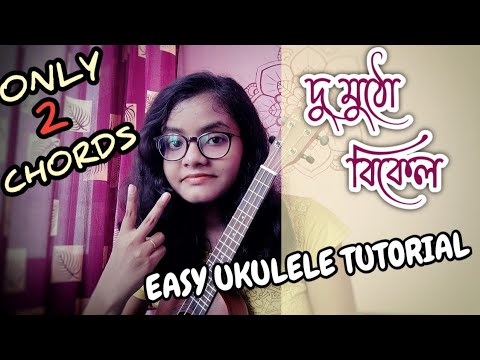 Du mutho bikel | দু মুঠো বিকেল | Anupam Roy | Easy Ukulele Tutorial