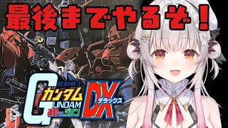 【機動戦士ガンダム 連邦VS.ジオンDX】伝説の神ゲーを最後まで！僕が一番ガンダムをうまく使えるんだ！【周防パトラ】