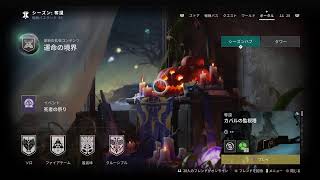 # 116 (DESTINY 2 /ディスティニー2 ) ストーリー進行 リハビリプレイ 初見さん歓迎 初心者さん歓迎